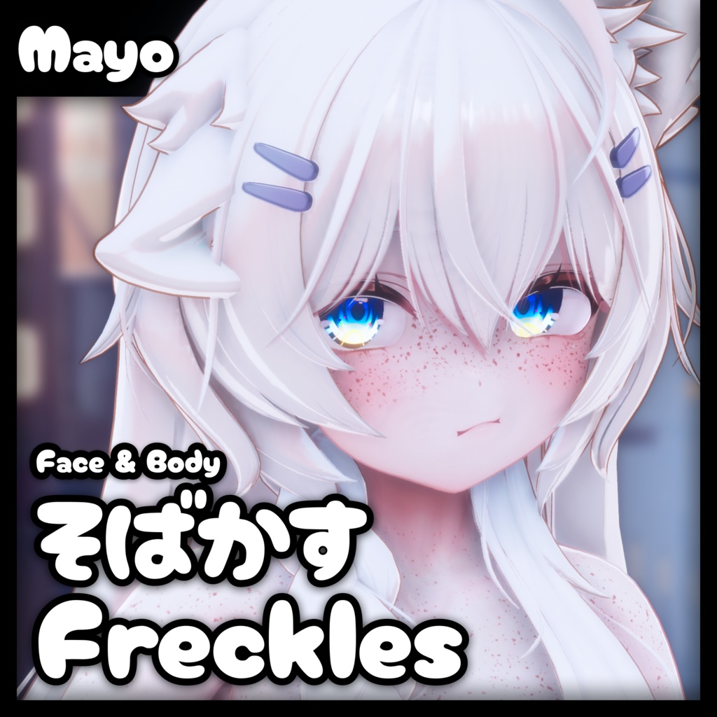 「まよ・Mayo」そばかす / Freckles (Face & Body)