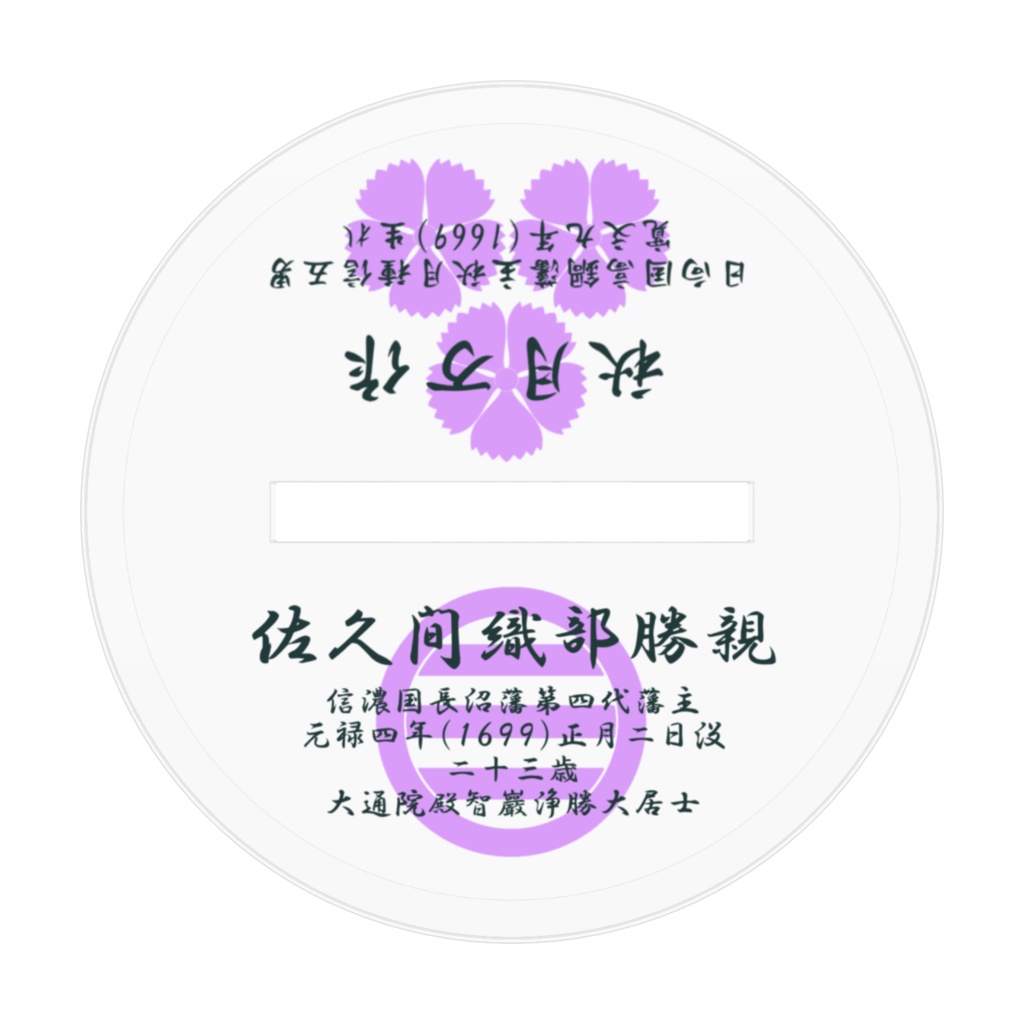 佐久間織部(秋月万作)あくすた