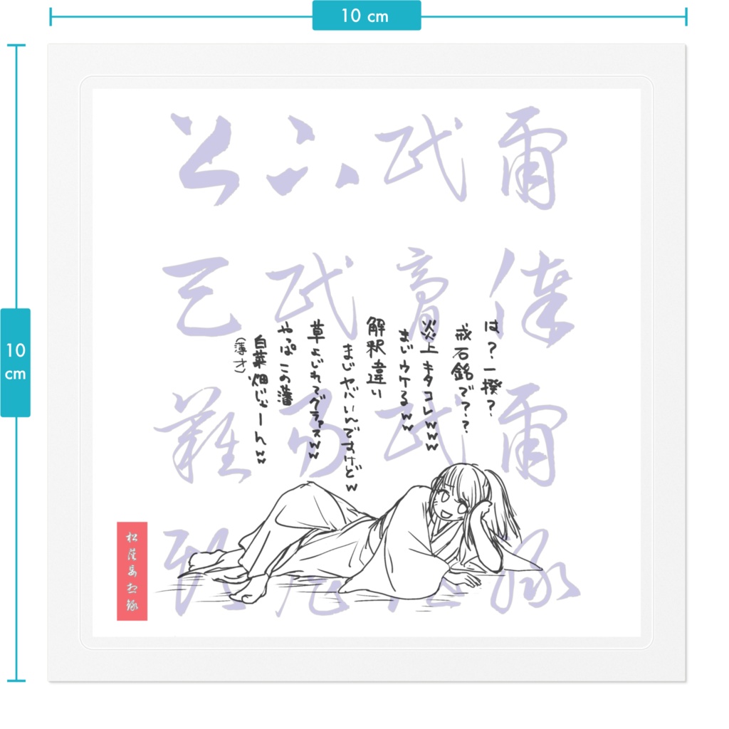 さくひちゃんステッカー(松藩妄想録)