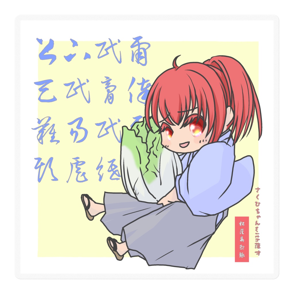 さくひちゃんステッカー其の２
