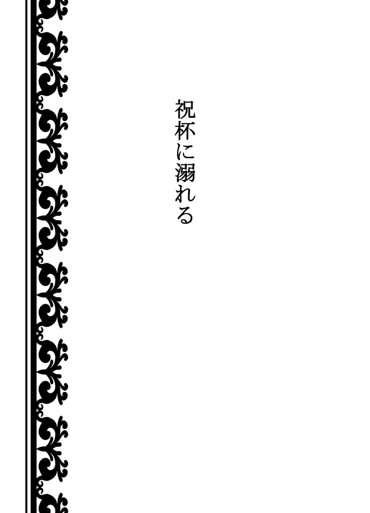 「ブーゲンビリアの冠」hrak先生×生徒シリーズ本vol.1 相梅雨・マイ耳