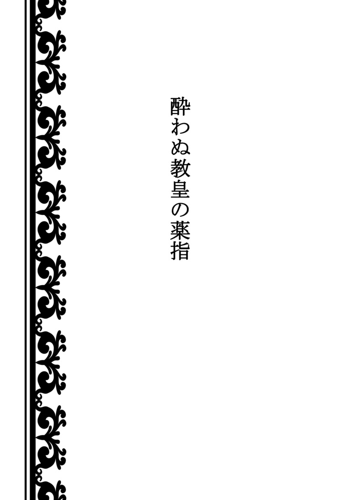 「ブーゲンビリアの冠」hrak先生×生徒シリーズ本vol.1 相梅雨・マイ耳