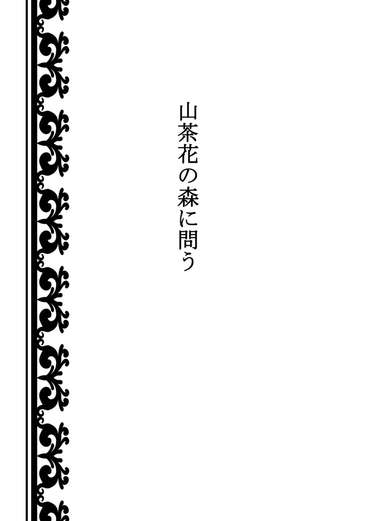 「ブーゲンビリアの冠」hrak先生×生徒シリーズ本vol.1 相梅雨・マイ耳