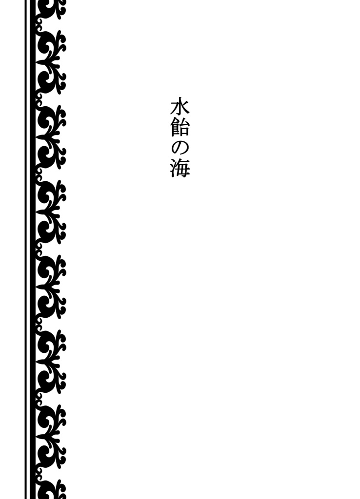 「ブーゲンビリアの冠」hrak先生×生徒シリーズ本vol.1 相梅雨・マイ耳
