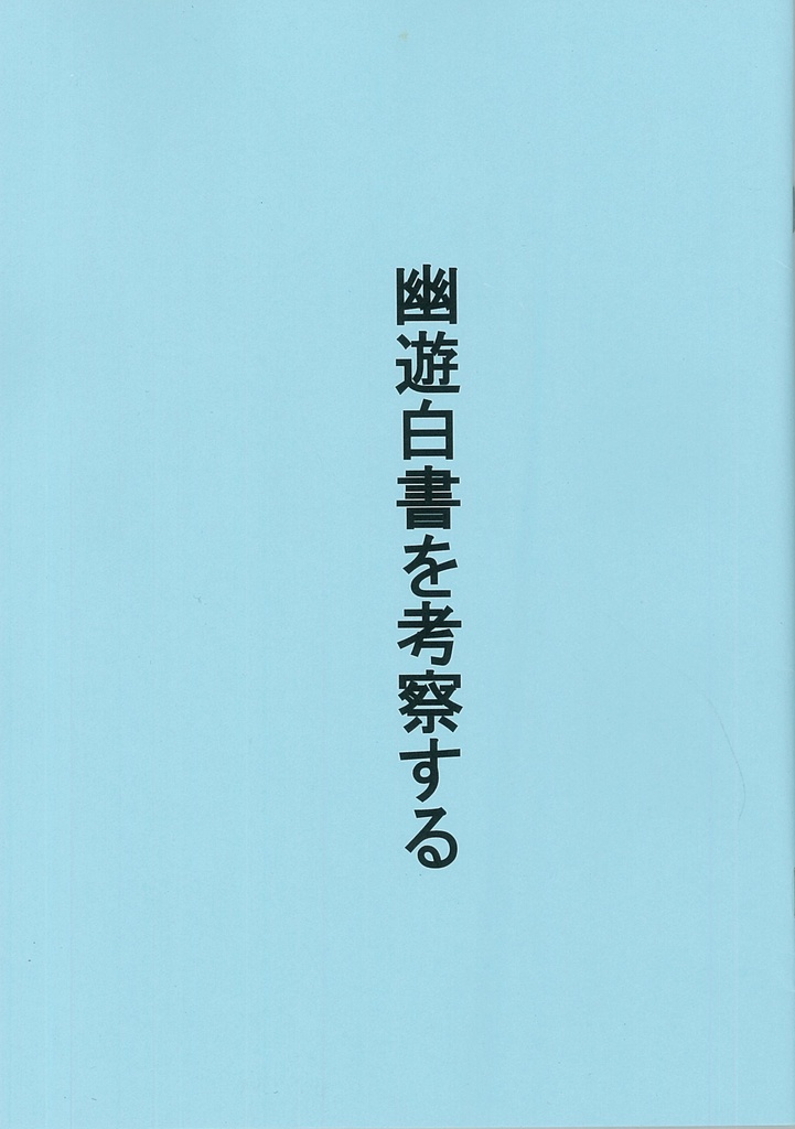 幽遊白書を考察する