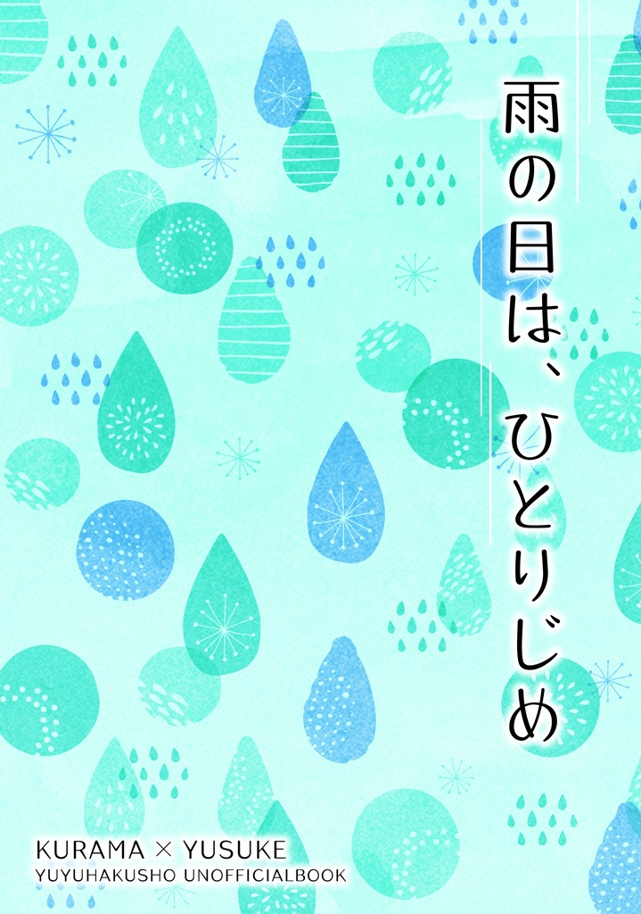 雨の日は、ひとりじめ