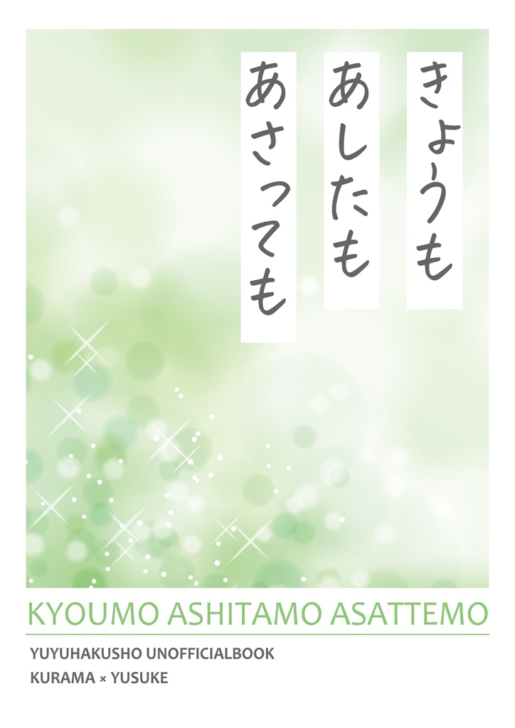 きょうも　あしたも　あさっても