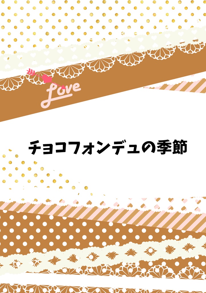 チョコフォンデュの季節