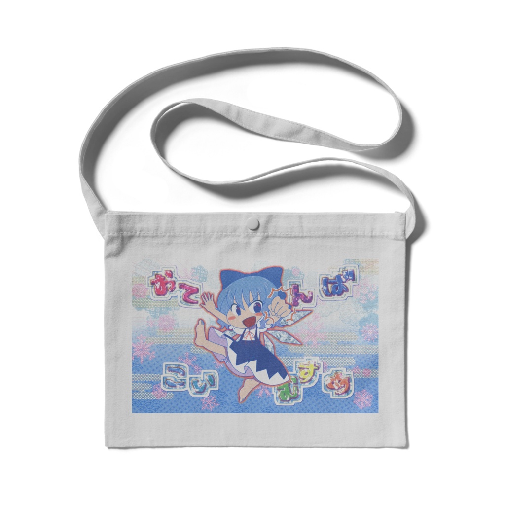 チルノサコッシュ【おてんばこいむすめ】