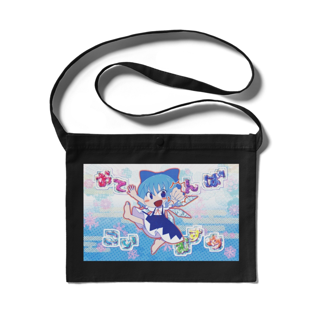 チルノサコッシュ【おてんばこいむすめ】