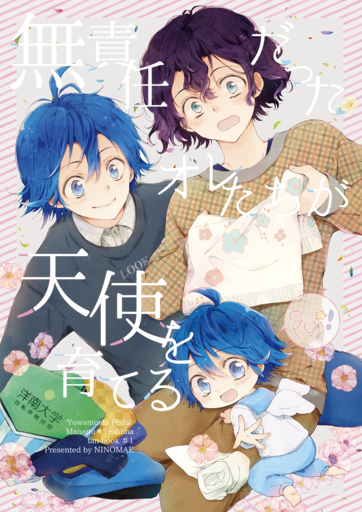 無責任だったオレたちが天使を育てる