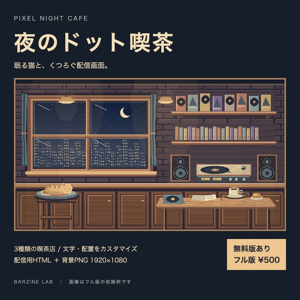 【無料版あり】夜のドット喫茶|配信画面・背景セット Pixel Night Cafe