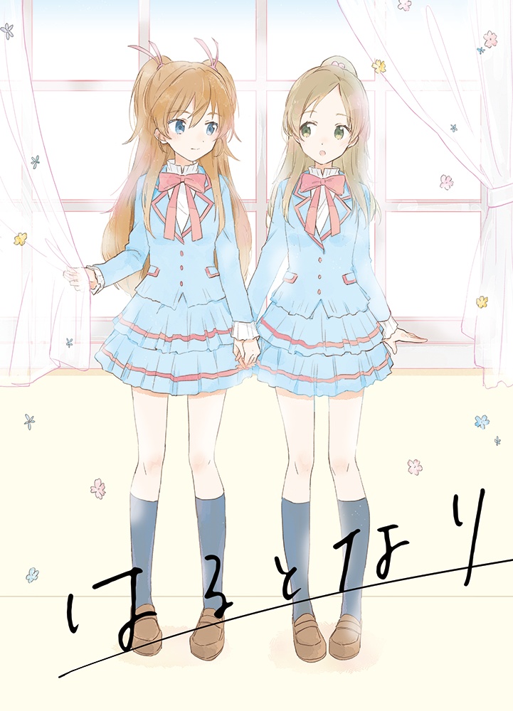 はるとなり