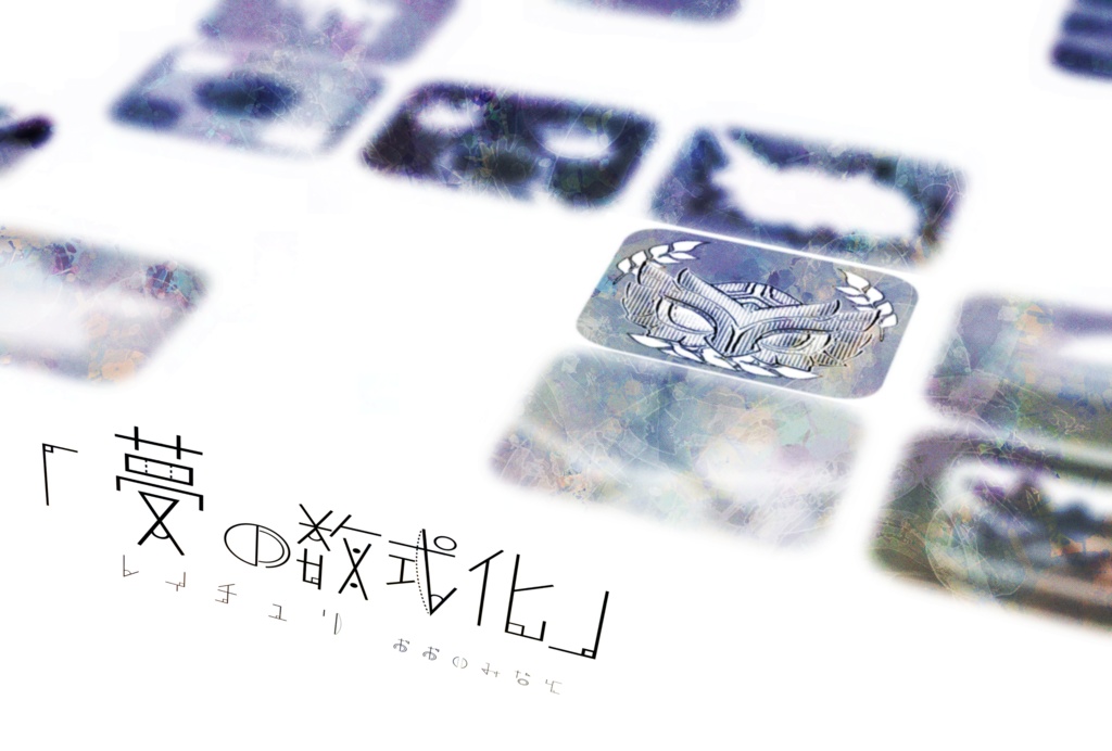 【再販版】「〝夢〟の数式化」(🛀🦚レイチュリ)