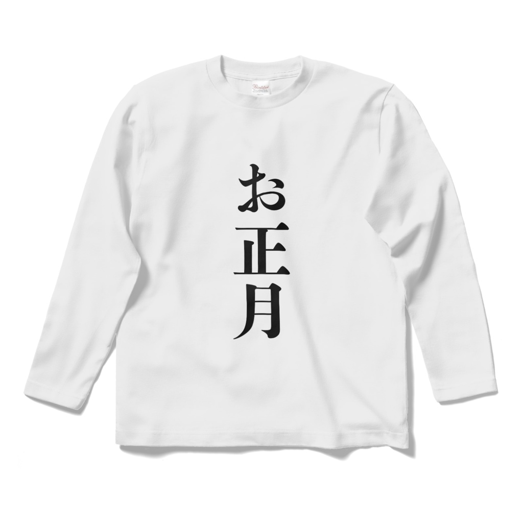 お正月 クソダサロングTシャツ