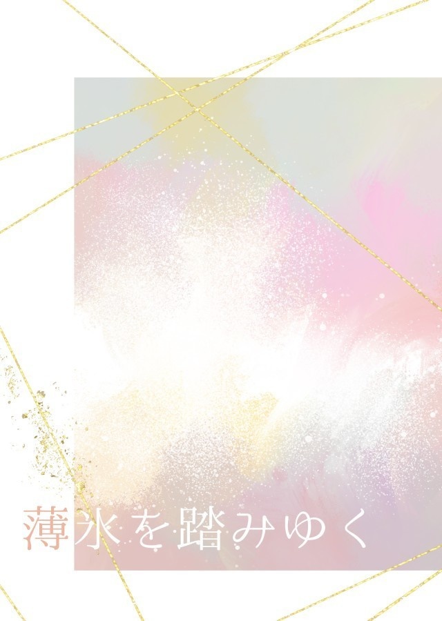 【天陸】薄氷を踏みゆく