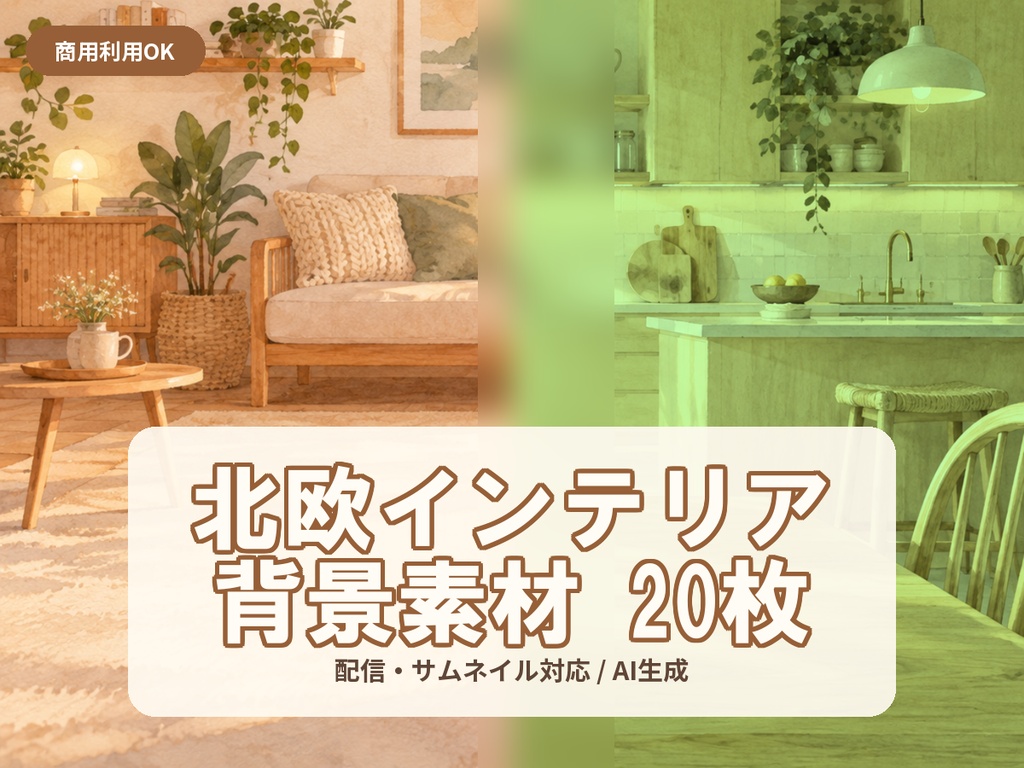 北欧インテリア風背景セット【配信・サムネイル素材】