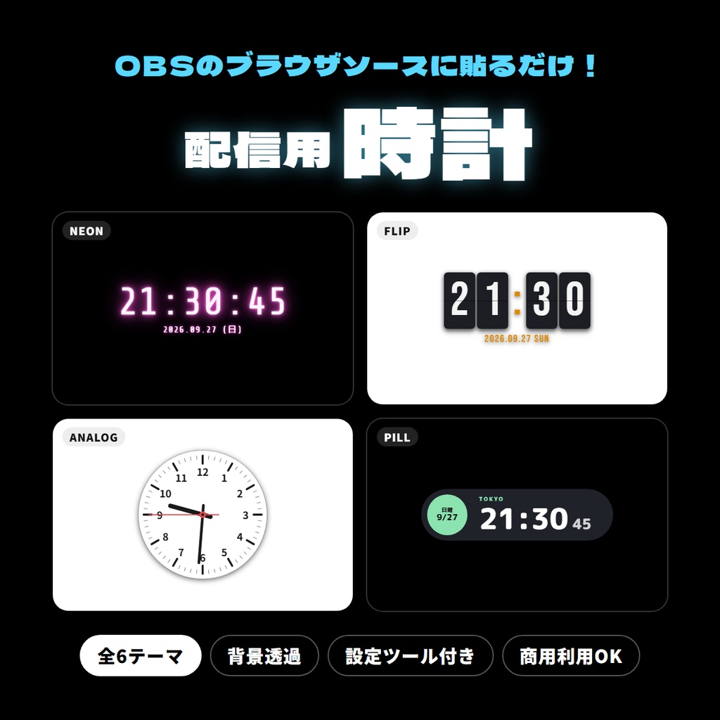 【OBS用】配信用時計オーバーレイ｜6テーマ・背景透過・設定ツール付き