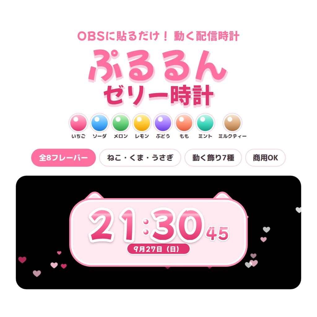【OBS】ぷるるん ゼリー時計|動く配信時計 全8色・ねこ/くま/うさぎ耳・設定ツール付き