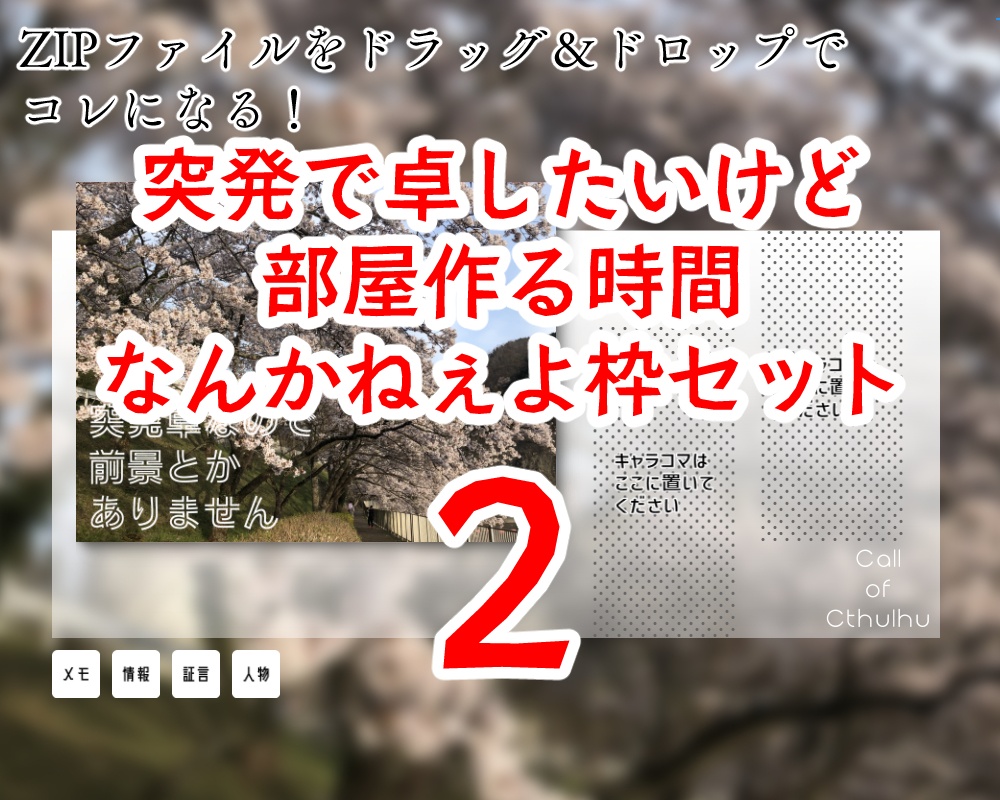 突発で卓したいけど部屋作る時間なんかねぇよ枠セット『２』！