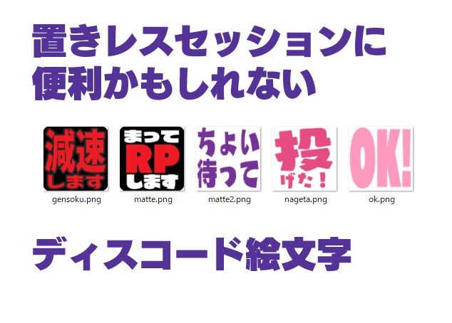 Discordで置きレスセッションするとき便利かもしれない絵文字