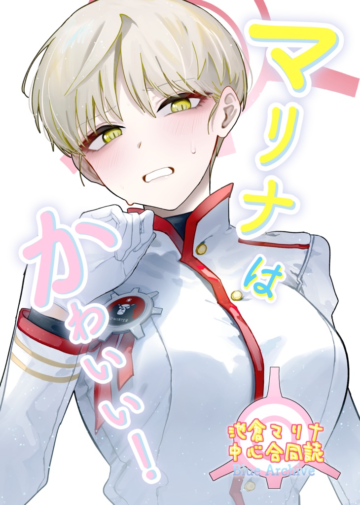 マリナはかわいい!