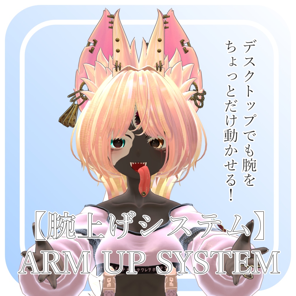 【無料サンプル】腕上げシステム／Arm Up System【MA対応】【設定不要】【デスクトップ快適】