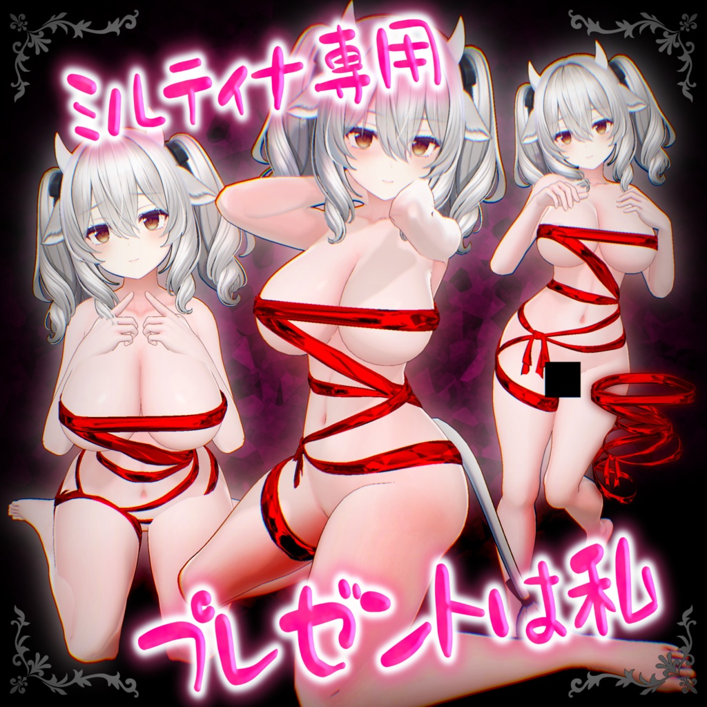 【胸全パターン対応】えっちな衣装♡プレゼントは私♡ミルティナ「Miltina」専用♡ image