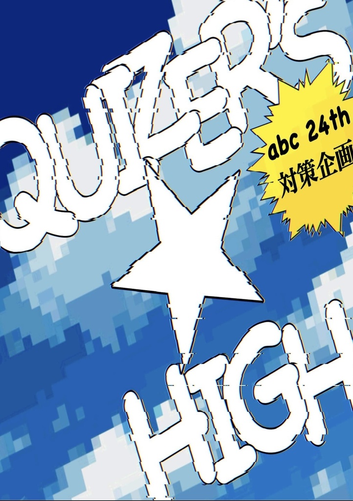 【短文基本】Quizer's High