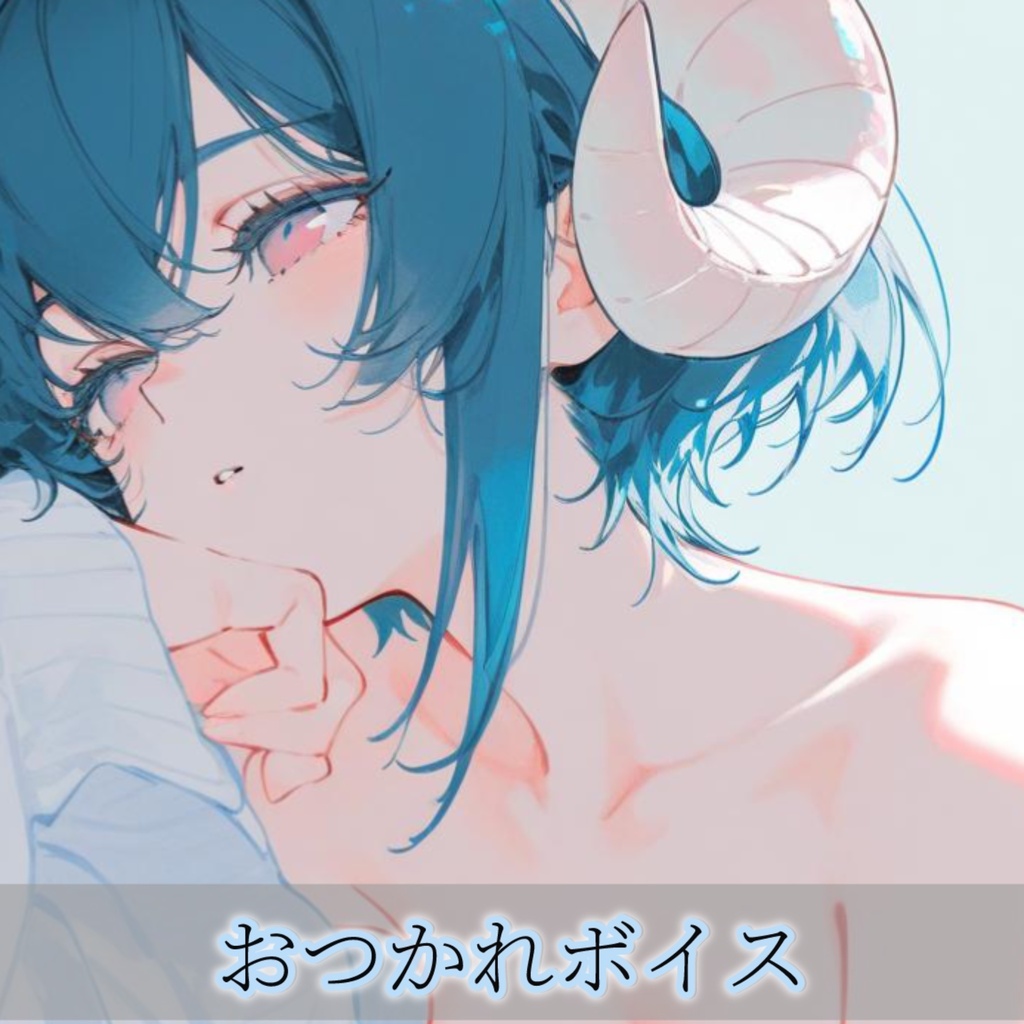 【お疲れボイス】あなたの一日を労う なのボイス♨️