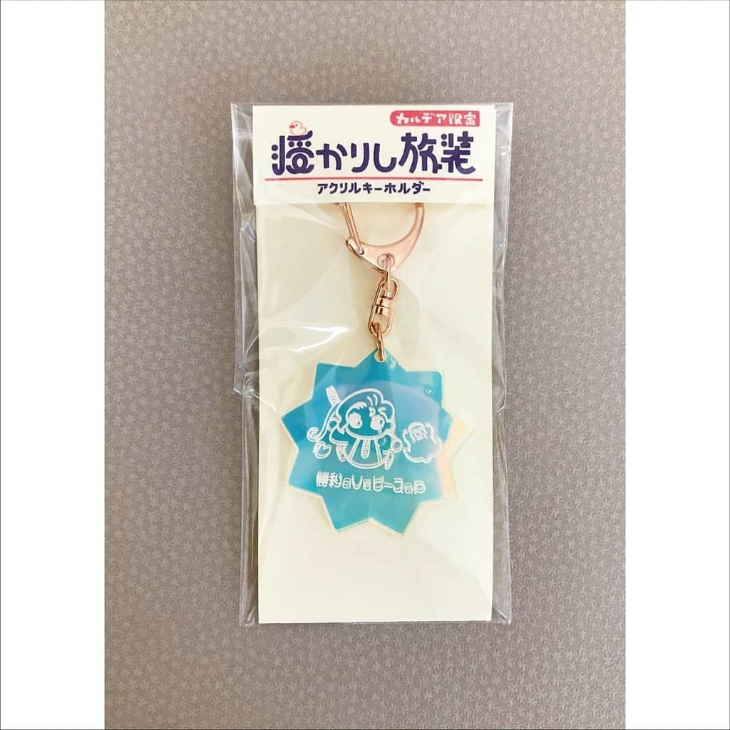 授かりしアクキーせっと