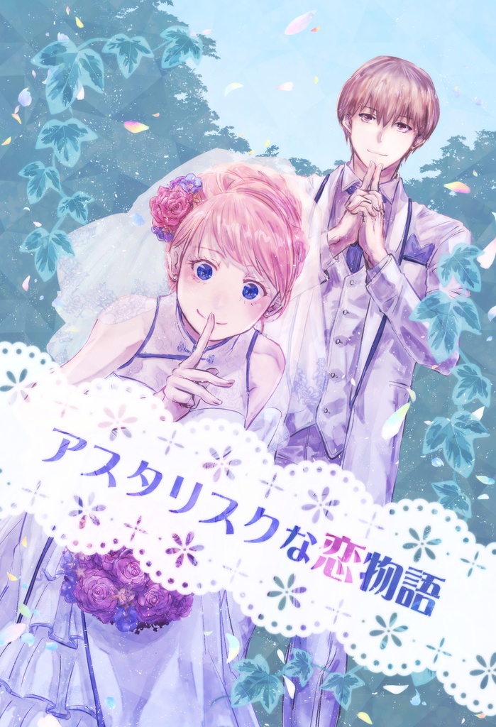 アスタリスクな恋物語（通常版）