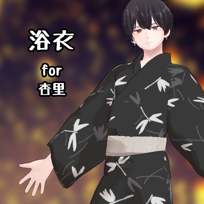 【杏里向け衣装】浴衣
