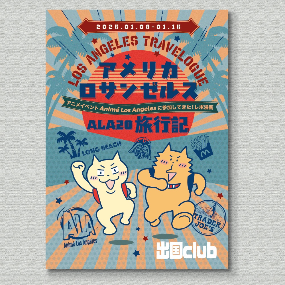 アメリカ ロサンゼルス ALA20 旅行記