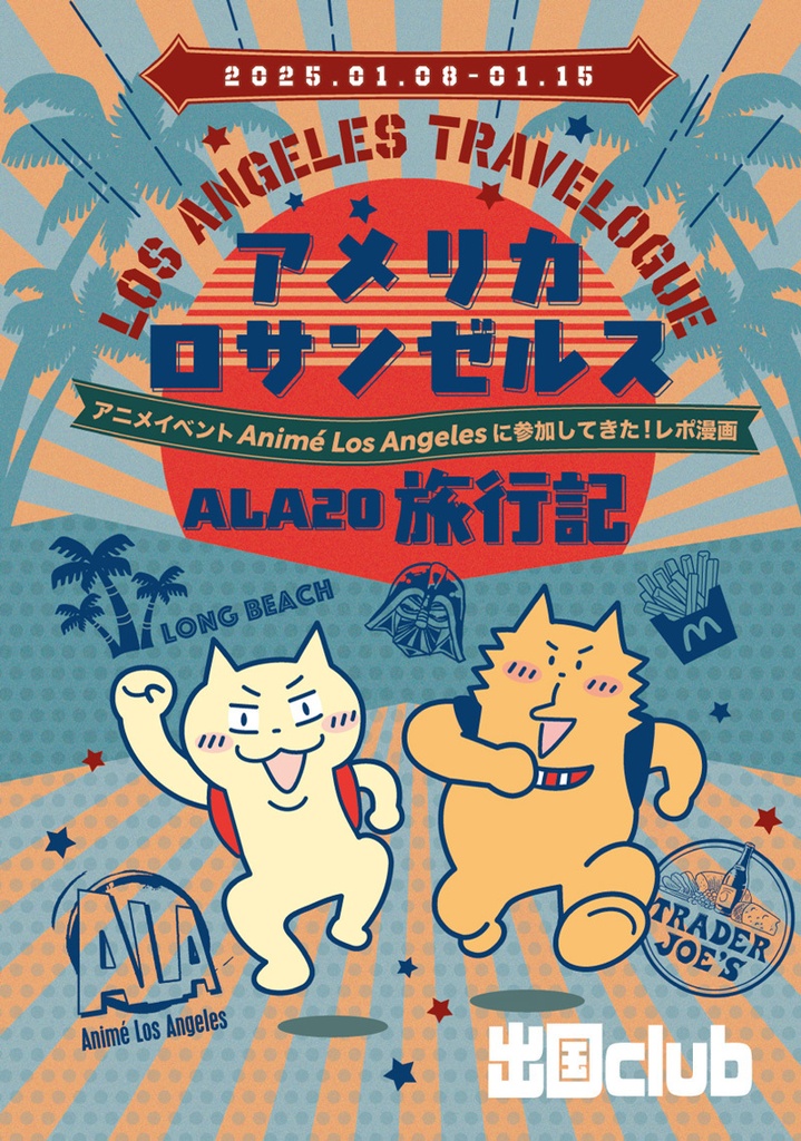アメリカ ロサンゼルス ALA20 旅行記