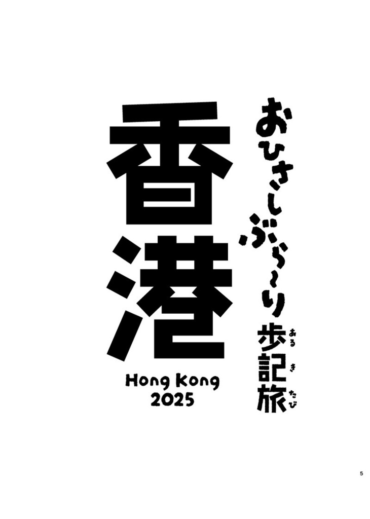 おひさしぶら〜り歩記旅 香港2025