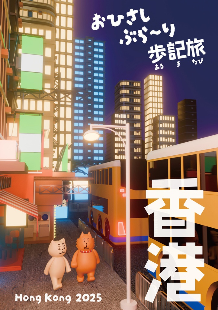 おひさしぶら〜り歩記旅 香港2025