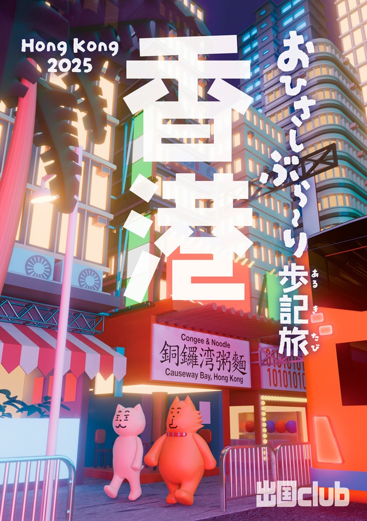 おひさしぶら〜り歩記旅 香港2025