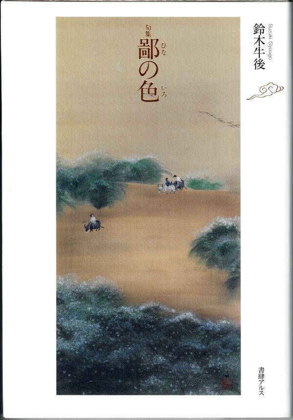 句集『鄙の色』
