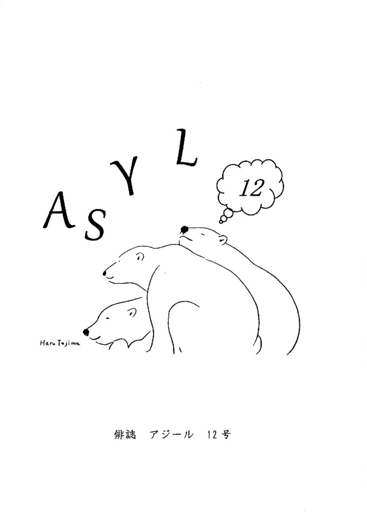 アジール・１２号