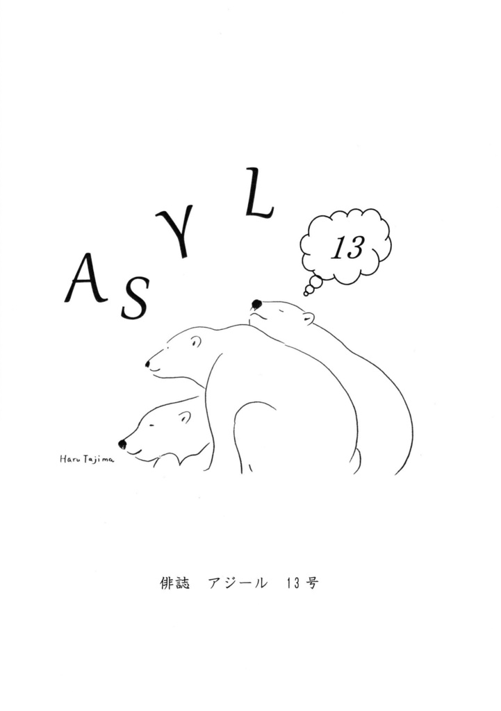 「アジール」13号