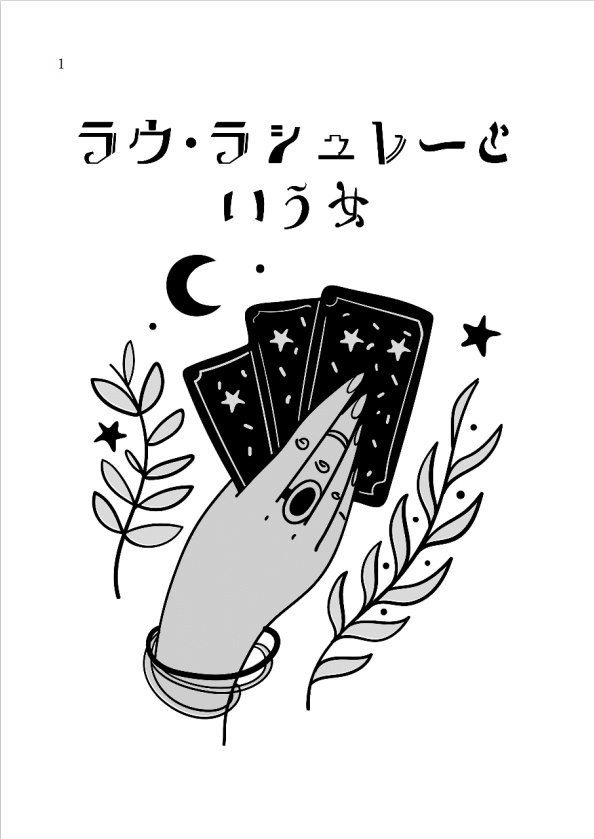 【RP自機】ラウ・ラシュレーという女【無料配布】