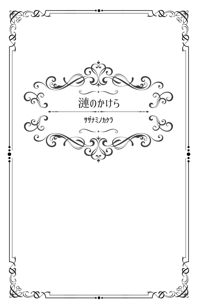 【頭割り2:RP自機】足跡は、続く【サンプル】