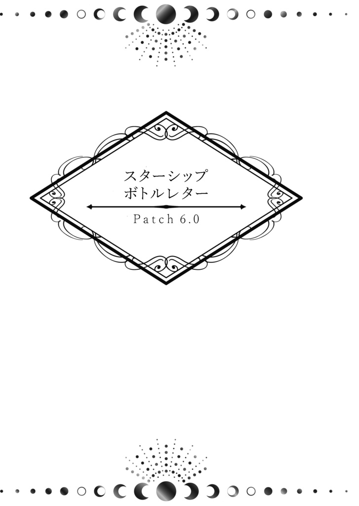 【エメアゼ♀】スターシップボトルレター【無料配布】
