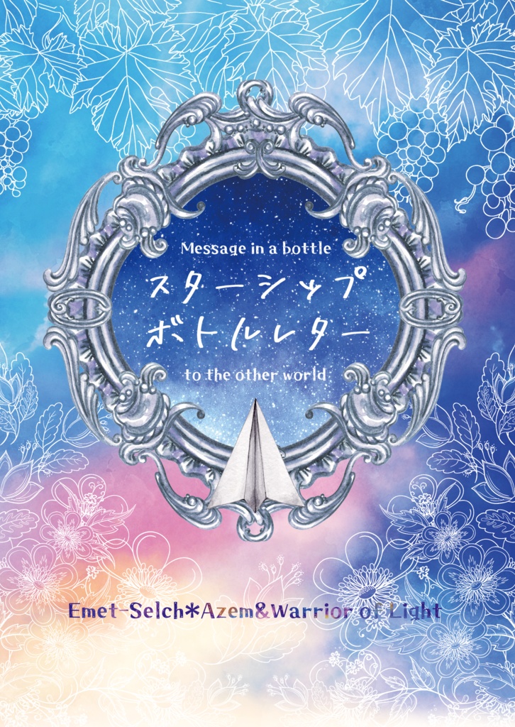 【エメアゼ♀】スターシップボトルレター【無料配布】