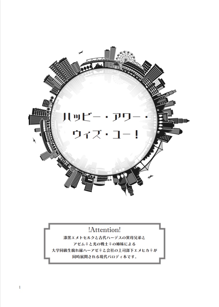 【ハーアゼ♀+エメ光♀】ハッピー・アワー・ウィズ・ユー!【物理本】