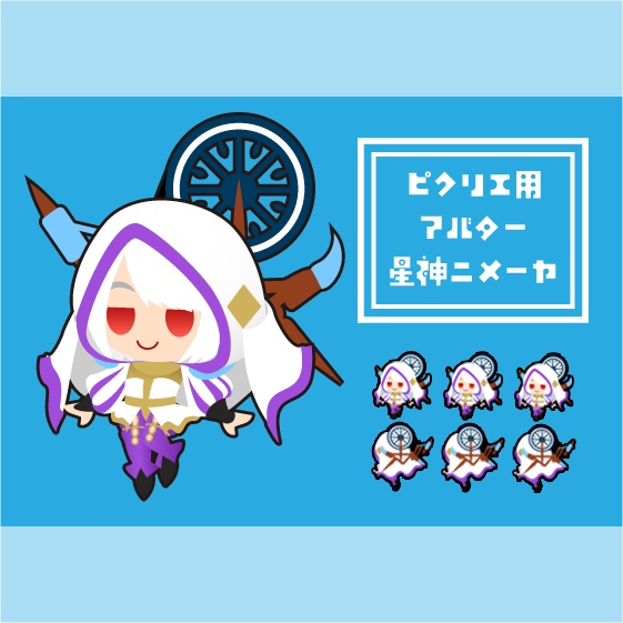 【ピクリエ用アバター】星神ニメーヤ