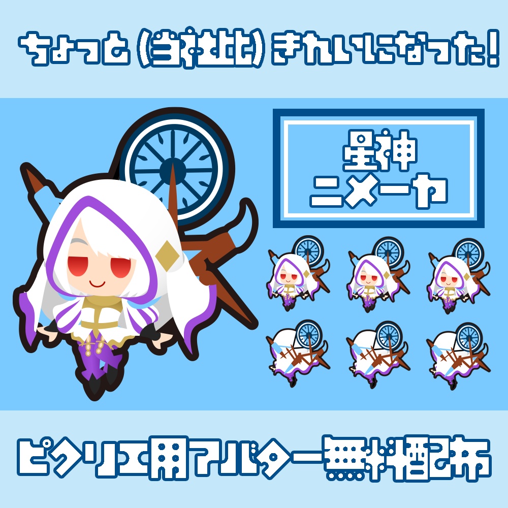 【ピクリエ用アバター】星神ニメーヤ