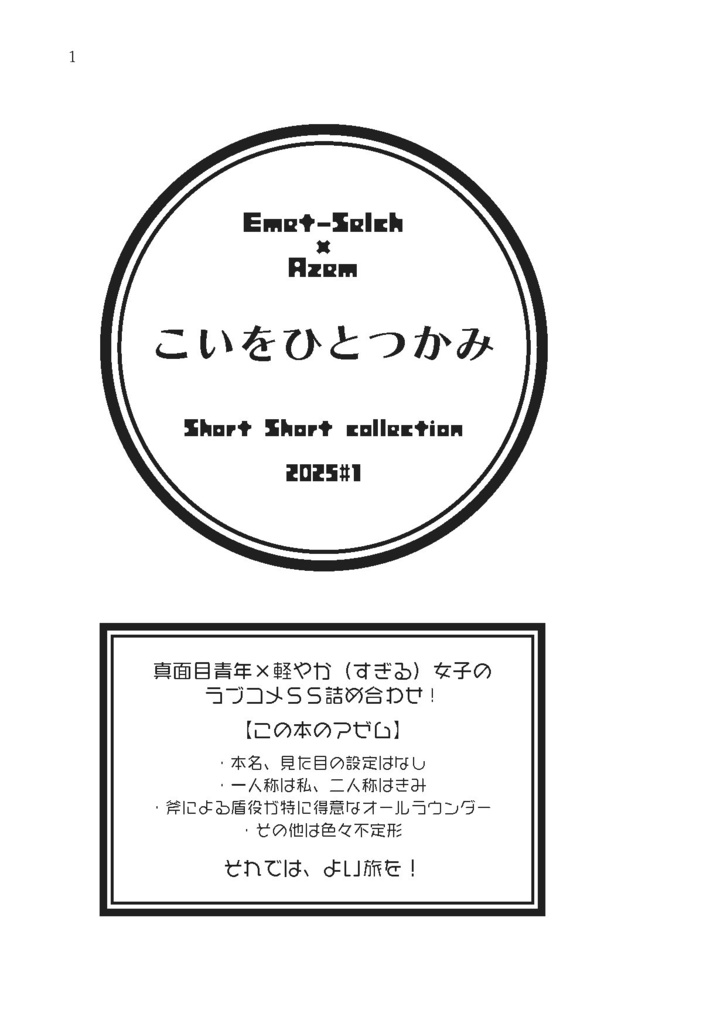 【エメアゼ♀】こいをひとつかみ