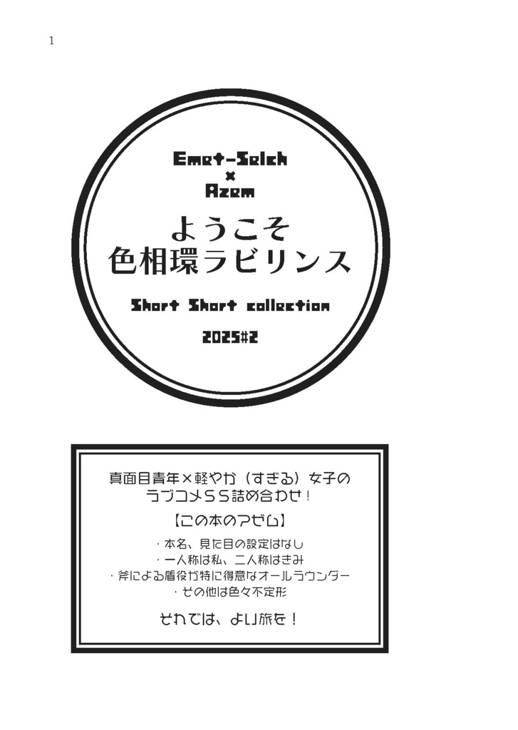 【エメアゼ♀】ようこそ色相環ラビリンス